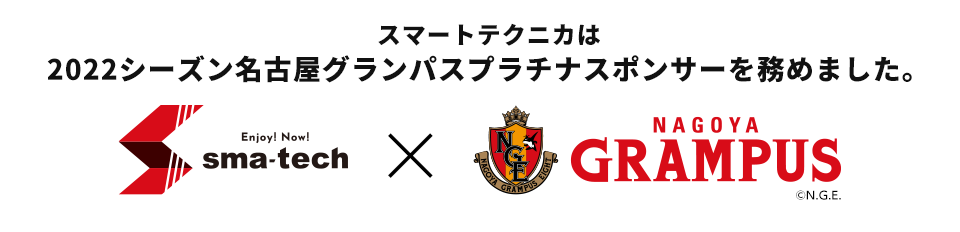 スマートテクニカは名古屋グランパスを応援しています。